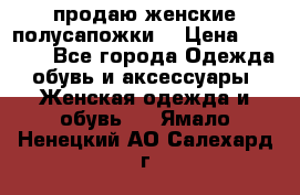 продаю женские полусапожки. › Цена ­ 1 700 - Все города Одежда, обувь и аксессуары » Женская одежда и обувь   . Ямало-Ненецкий АО,Салехард г.